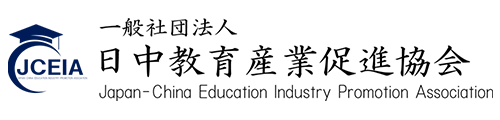 日中教育産業促進協会